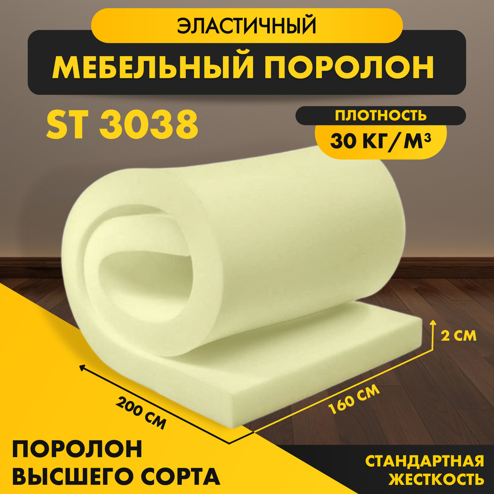 Поролон мебельный листовой ST 3038 20*1600*2000 мм ( 1,6*2м,) пенополиуретан стандартный средней жесткости #1