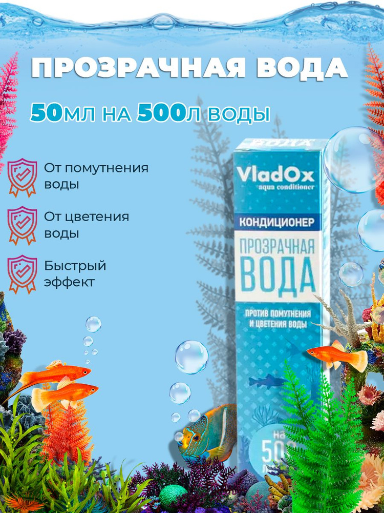 Прозрачная вода 50 мл на 500 литров #1