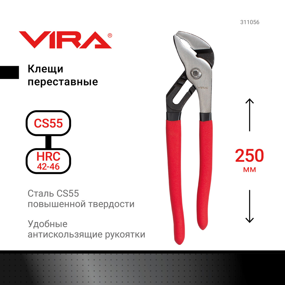 Клещи переставные 250 мм VIRA #1