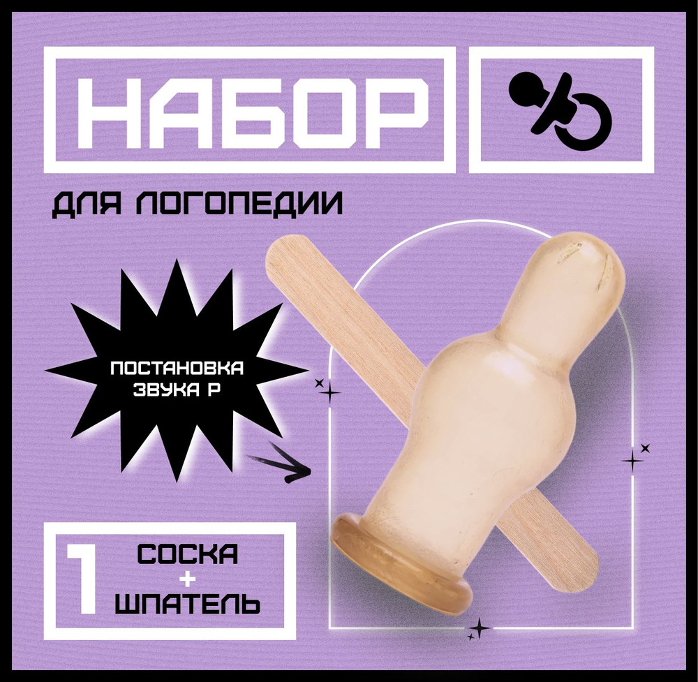 Набор для занятий с логопедом (соска + шпатель) #1