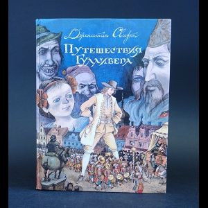 Свифт Джонатан Путешествия в некоторые отдаленные страны света Лемюэля Гулливера сначала хирурга, а потом #1