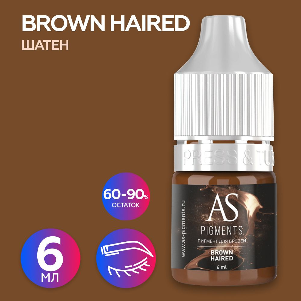 AS Company Пигмент для татуажа, перманентного макияжа бровей Brown haired (Шатен), 6 мл, (AS Pigments, #1