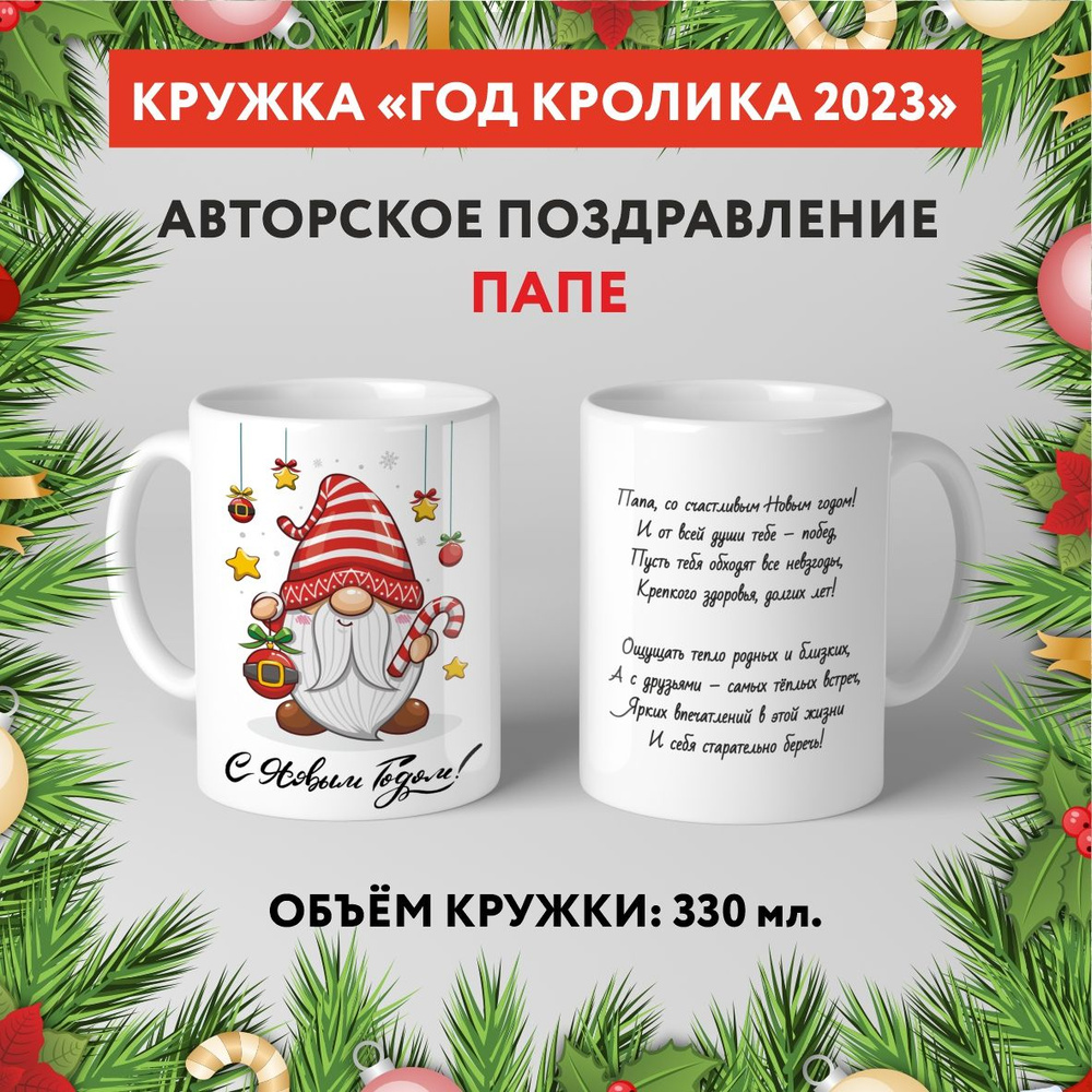 Кружка керамическая premium, "Символ Нового 2023 года - Папе №8.7", 330 мл, mug_new_year_poems_8.7  #1