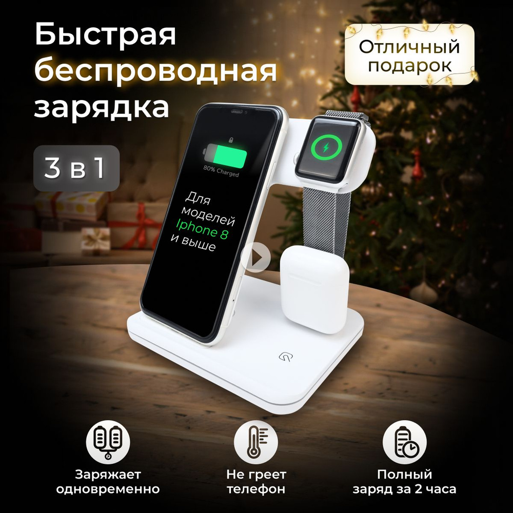 Беспроводная зарядка для телефона 3 в 1: iPhone, Apple Watch, Airpods, 15Вт  (белая), Док станция