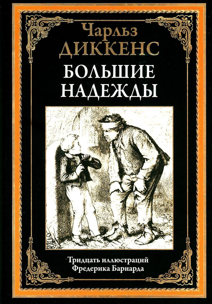 Большие надежды | Диккенс Чарльз Джон Хаффем #1