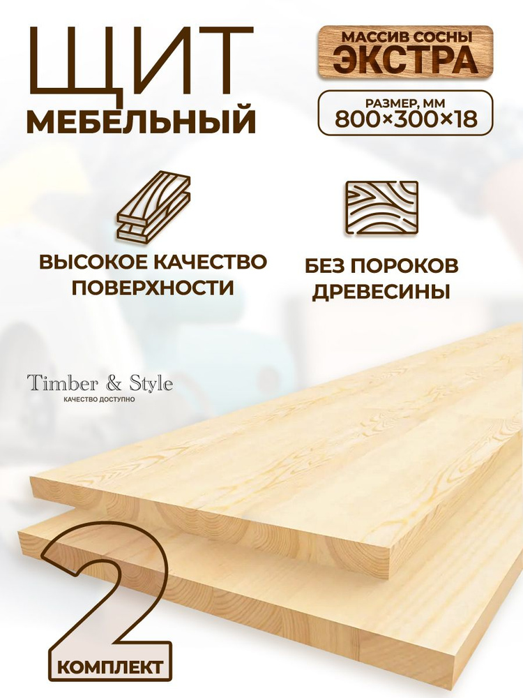 Мебельный щит Timber&Style 800х300х18 мм, комплект из 2-х шт. сорт Экстра  #1