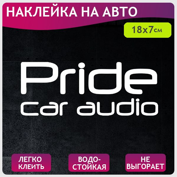Наклейка на авто прайд "Pride car audio", без фона 18х7 см #1