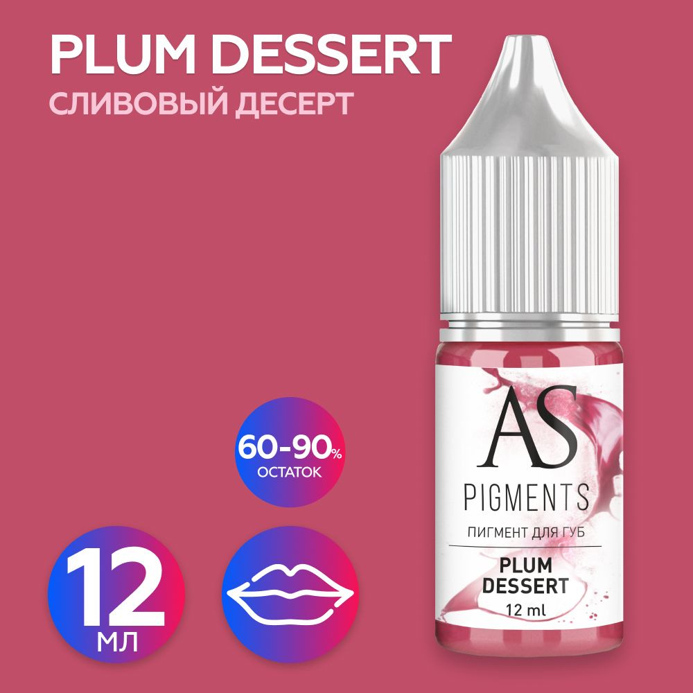 AS Company (AS Pigments, Алина Шахова, Пигменты Шаховой) Пигмент для татуажа губ Plum dessert (Сливовый #1