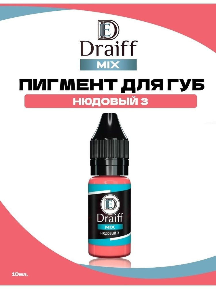 Пигмент от Draiff MIX Нюдовый 3 для Перманентного Макияжа, Татуажа и Тату Губ Драйф 10мл  #1