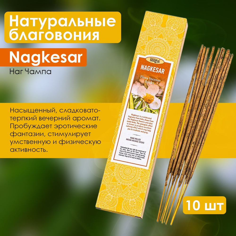 Aasha Herbals ароматические палочки Нагкесар (Nagkesar), 10 шт #1