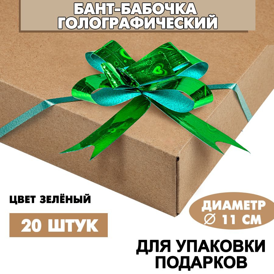 Бант подарочный "Бабочка" 6х11 см, голографический, зеленый, 20 шт. / Набор бантов  #1