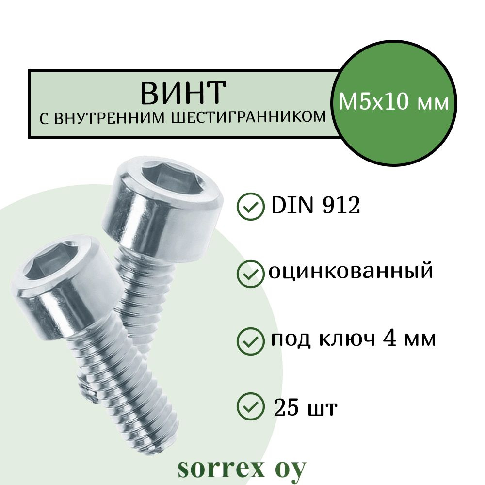 Винт М5х10 с внутренним шестигранником DIN 912 оцинкованный Sorrex OY (25 штук)  #1