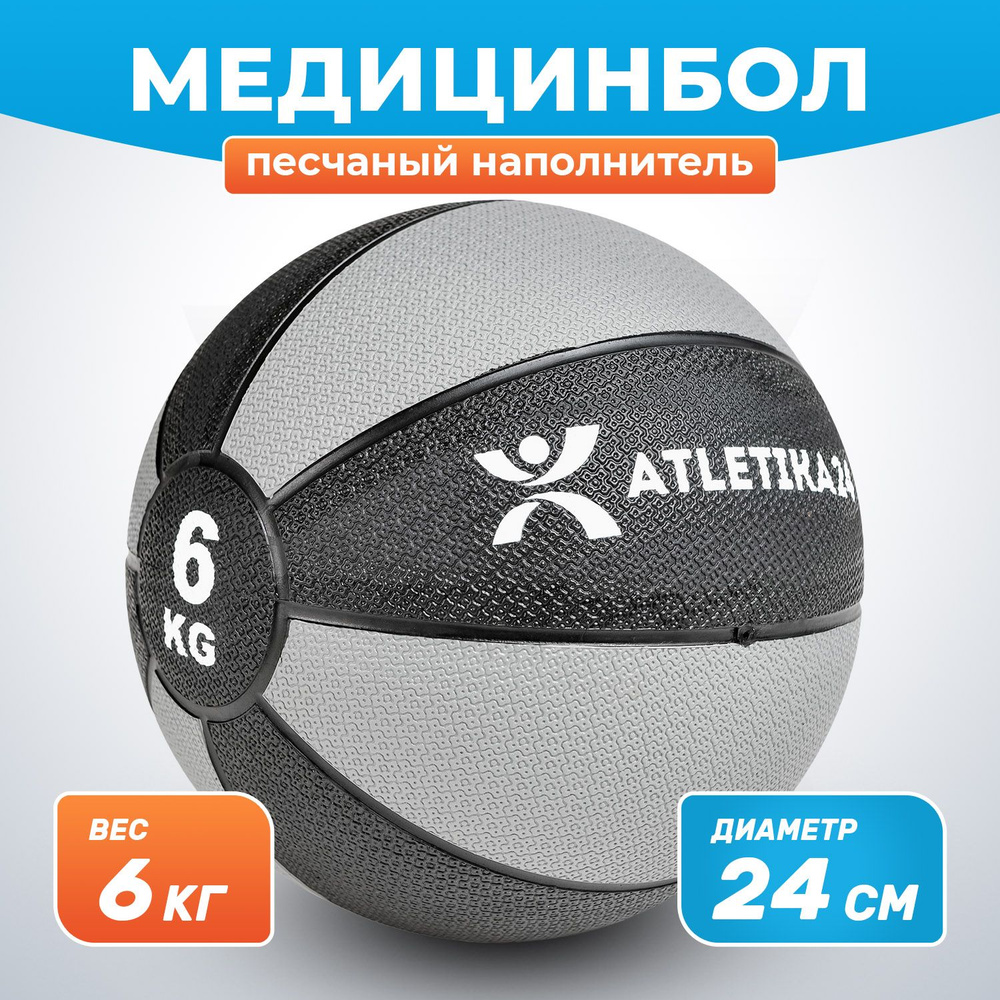Медбол для фитнеса с песочным наполнителем, медицинбол серый, мяч утяжеленный 6 кг  #1