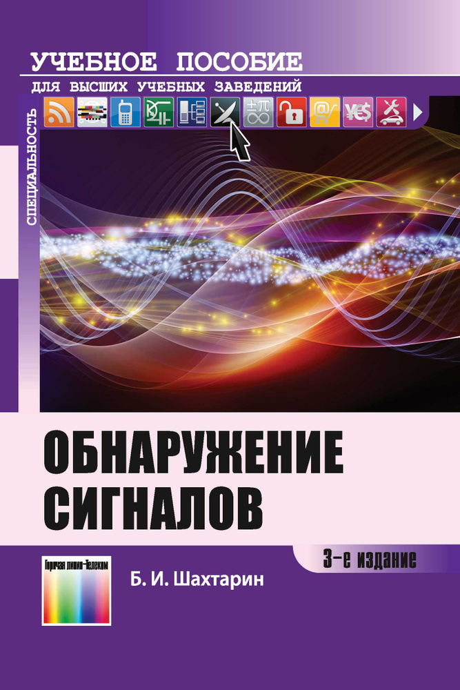 Обнаружение сигналов | Шахтарин Борис Ильич #1