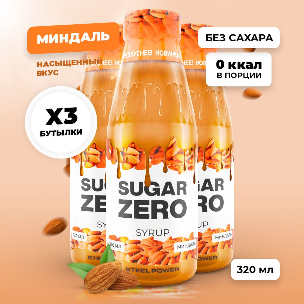 Сироп без сахара, углеводов и калорий SUGARZERO (SUGAR ZERO), диетический низкокалорийный подсластитель #1