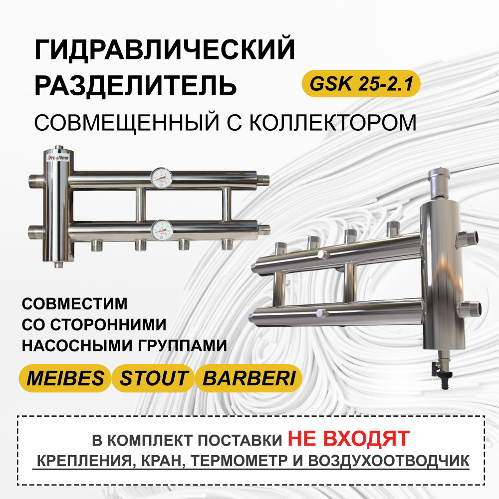 Распределительный коллектор GSK 25-2.1 с гидрострелкой 60 кВт, Прокситерм, 2+1 контур  #1