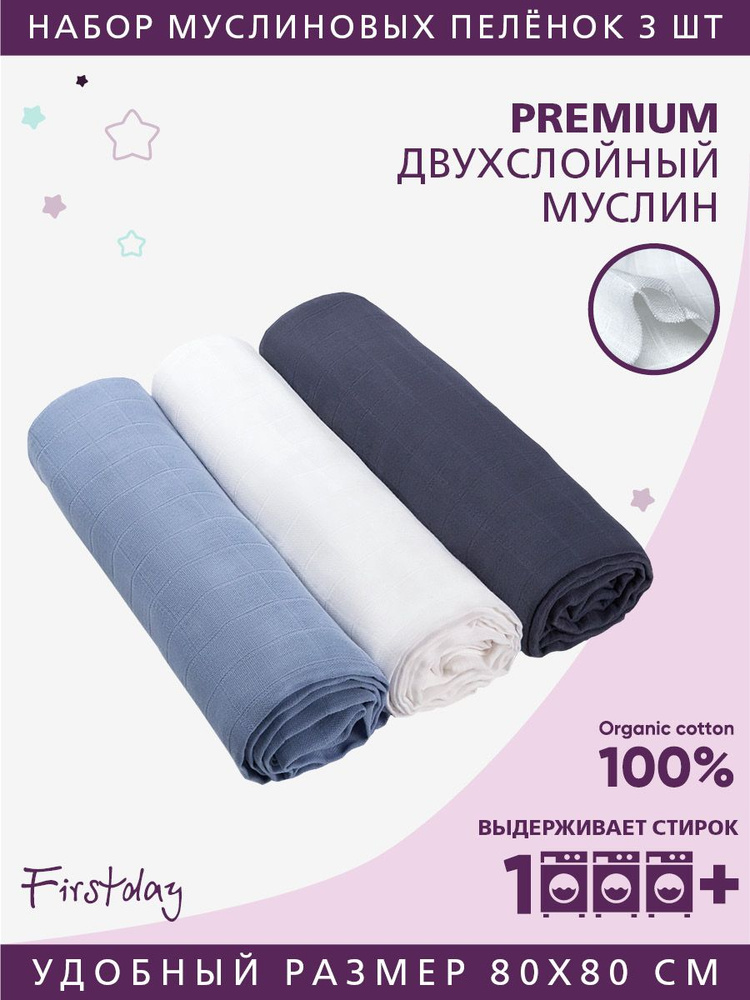 Firstday Пеленка текстильная 80 х 80 см, Муслин, Хлопок, 3 шт #1