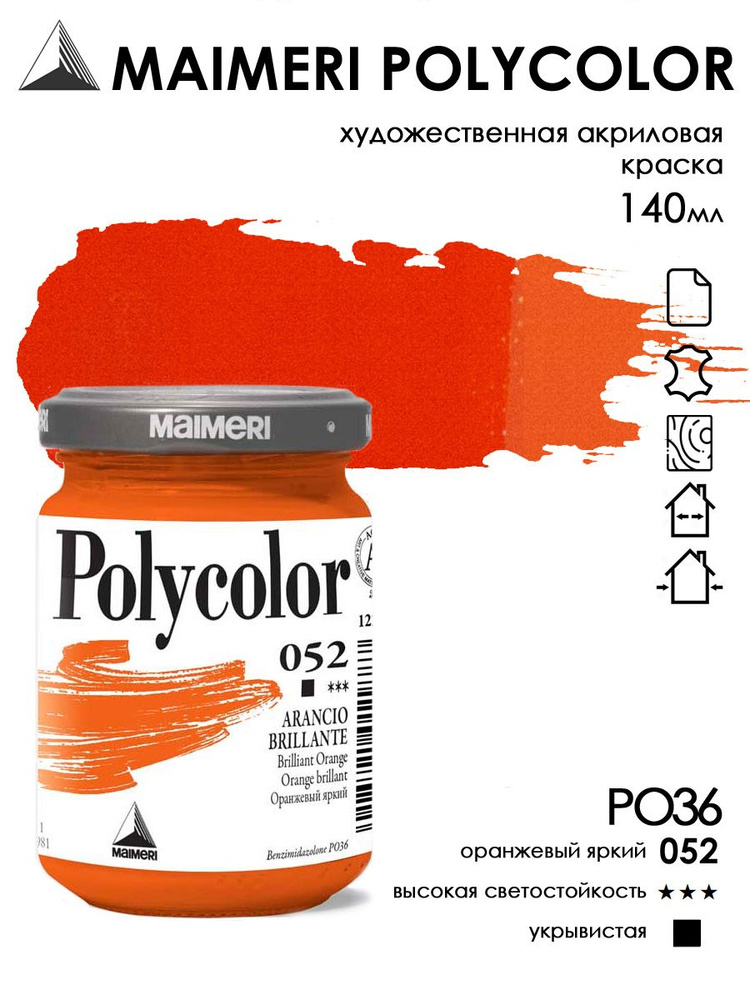 MAIMERI POLYCOLOR акриловая краска художественная 140 мл, Оранжевый яркий 052  #1