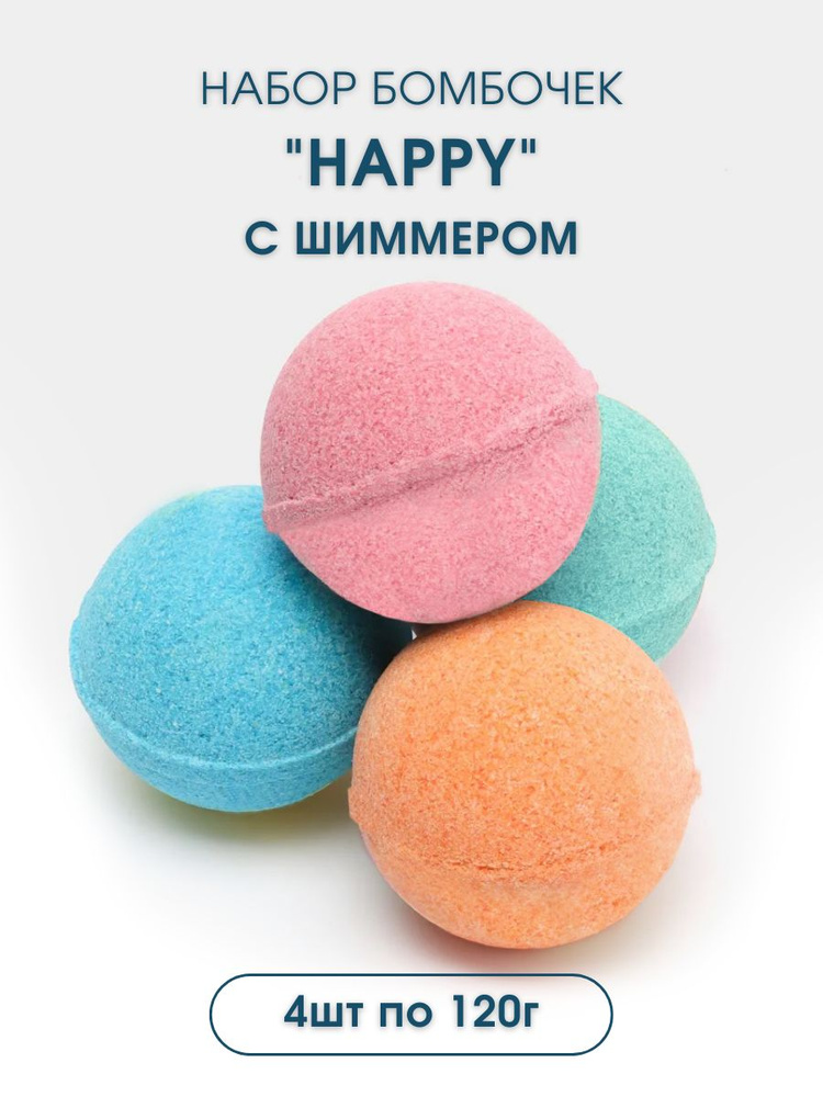 Набор Бурлящие шары "Happy" с шиммером 4*120 г. Лаборатория Катрин  #1