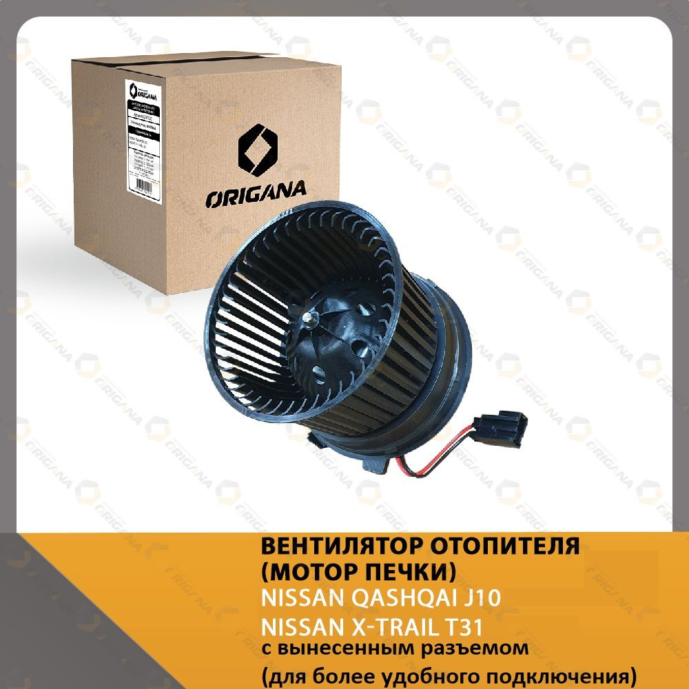 Вентилятор отопителя - мотор печки NISSAN QASHQAI J10 2006-2013 , NISSAN X-TRAIL T31 2007-2014 , НИССАН #1
