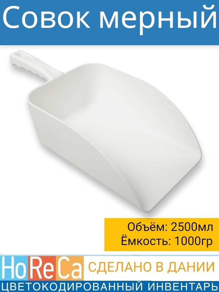 FBK Совок для сыпучих продуктов и льда, 2500 мл, 1 шт #1