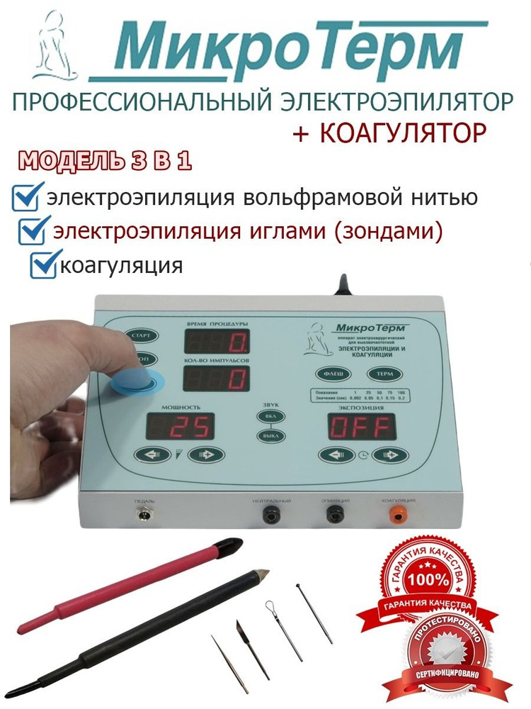 Эпилятор-коагулятор для электроэпиляции вольфрамовой нитью и иглами  #1