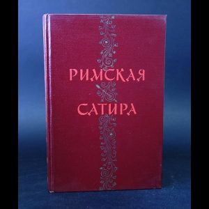 Римская сатира #1