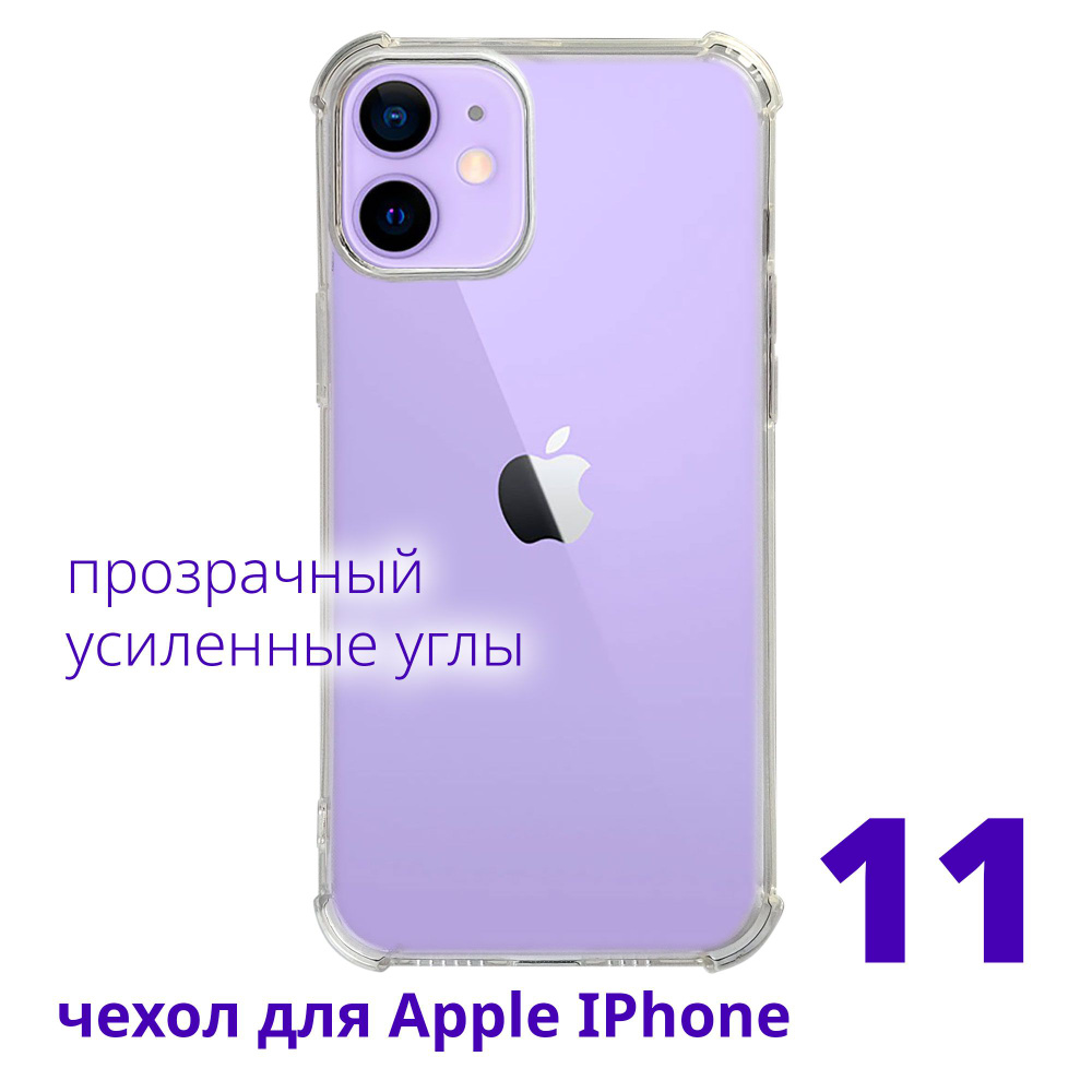 Чехол для Apple IPhone 11 прозрачный с усиленными углами #1