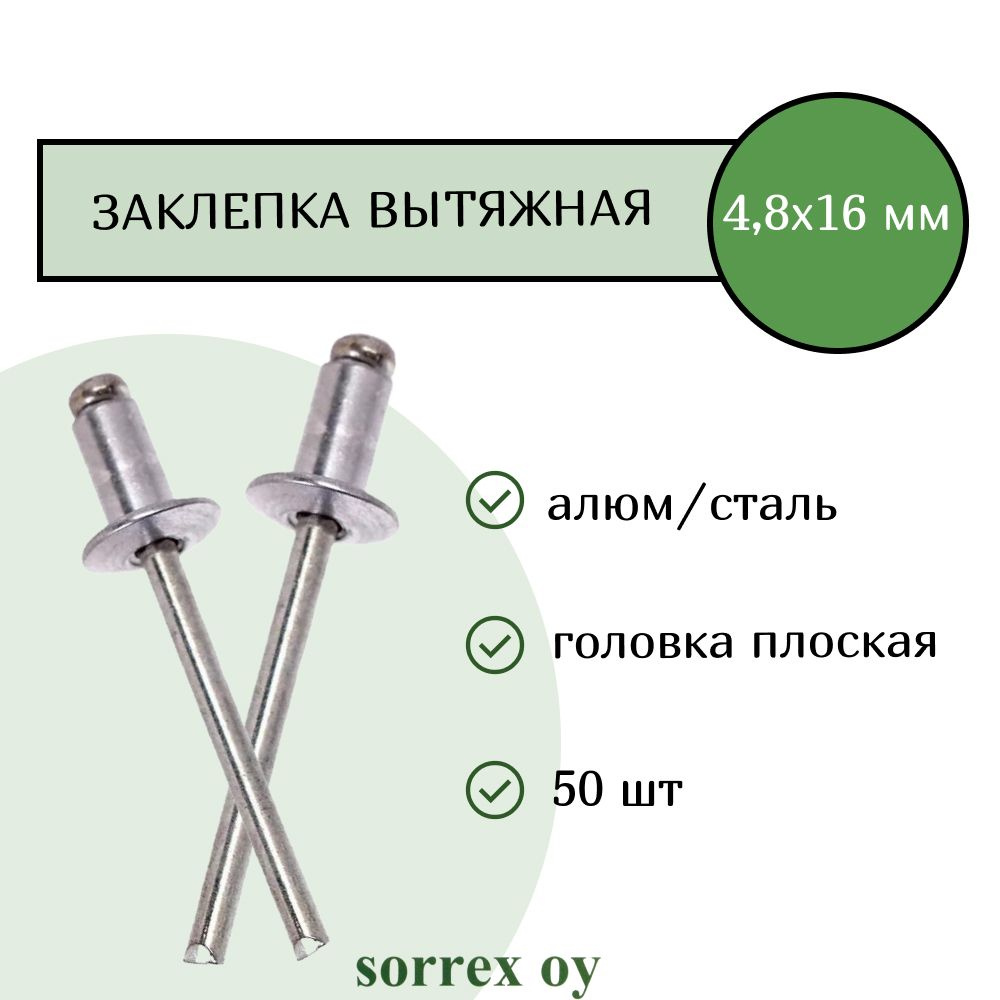 Заклепка вытяжная алюминий/сталь 4,8х16 Sorrex OY (50штук) #1