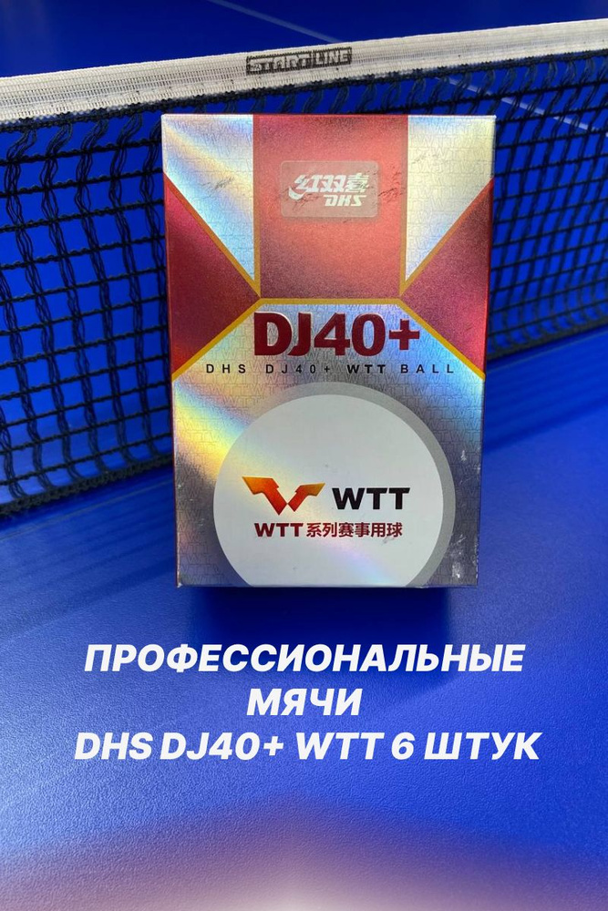 Мячи для настольного тенниса DHS WTT DJ40+ 3* белые 6 штук - купить с ...