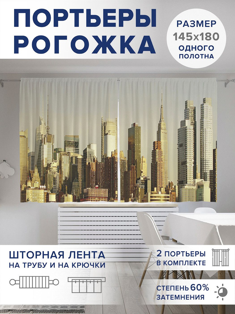 Фотошторы для кухни и спальни JoyArty Oxford DeLuxe "Нью Йорк издали", 2 полотна со шторной лентой шириной #1