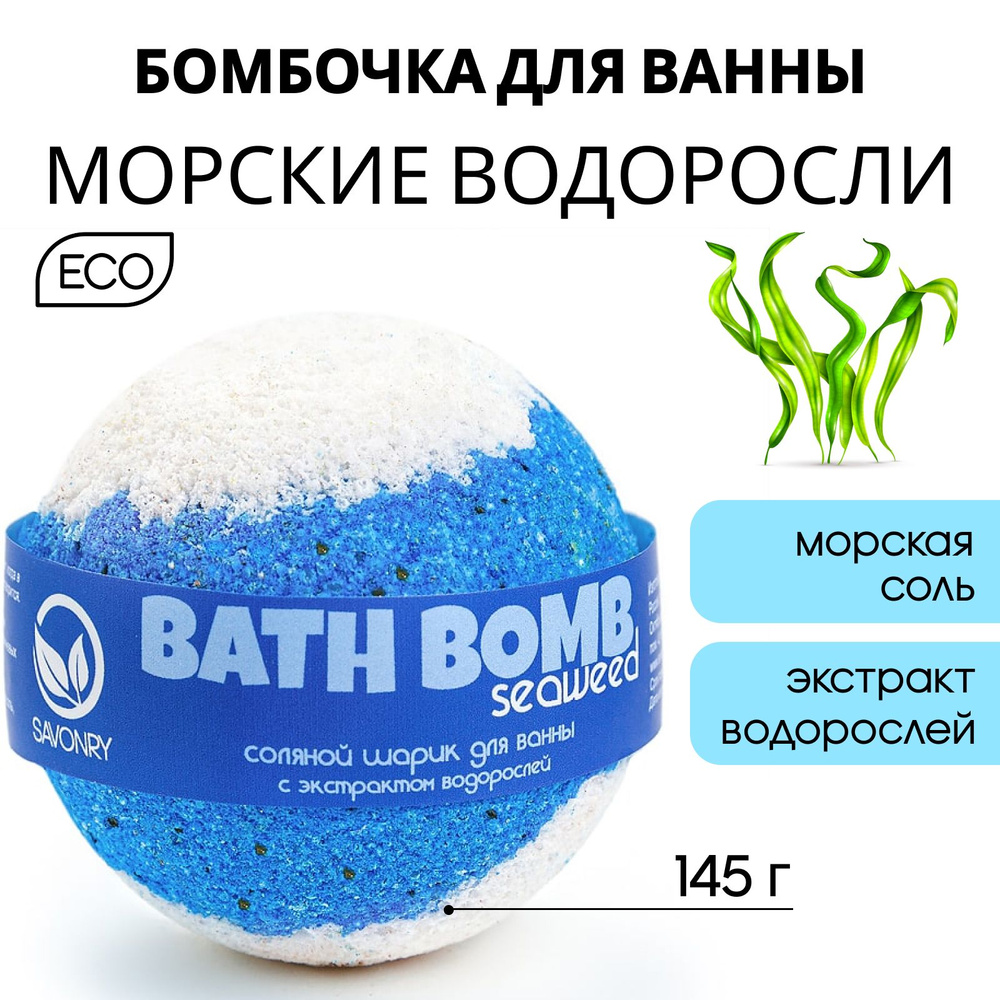 SAVONRY Бурлящий шарик для ванны МОРСКИЕ ВОДОРОСЛИ, 145г (бомбочка - гейзер), натуральный  #1