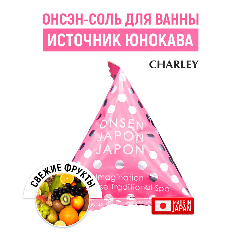 CHARLEY Onsen Соль для ванн расслабляющая "Источник Юнокава" с ароматом свежих фруктов 20 г  #1