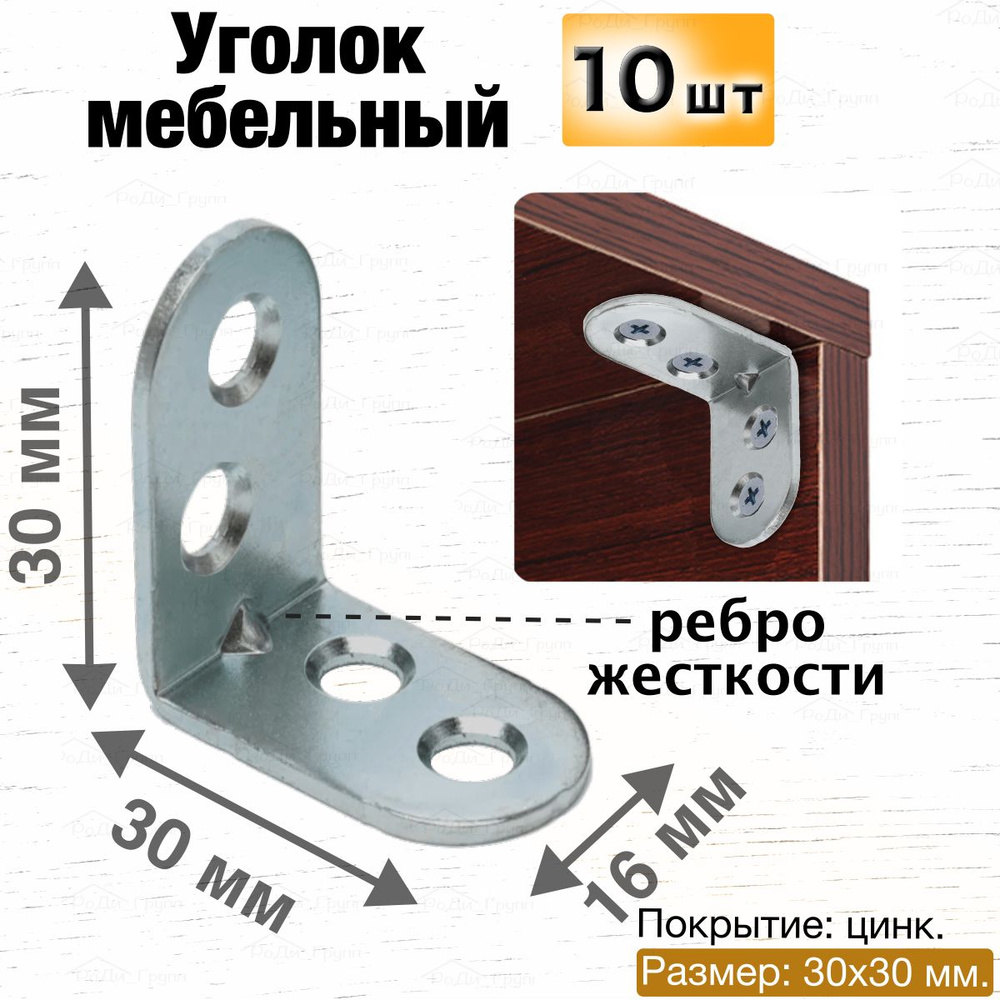 Уголок крепежный мебельный металлический, оцинкованный / перфорированный равносторонний усиленный / кронштейн #1