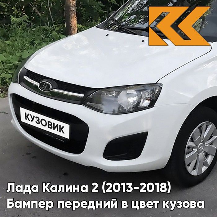 Бампер передний в цвет кузова для Лада Калина 2 (2013-2018) 221 - Ледниковый - Белый  #1