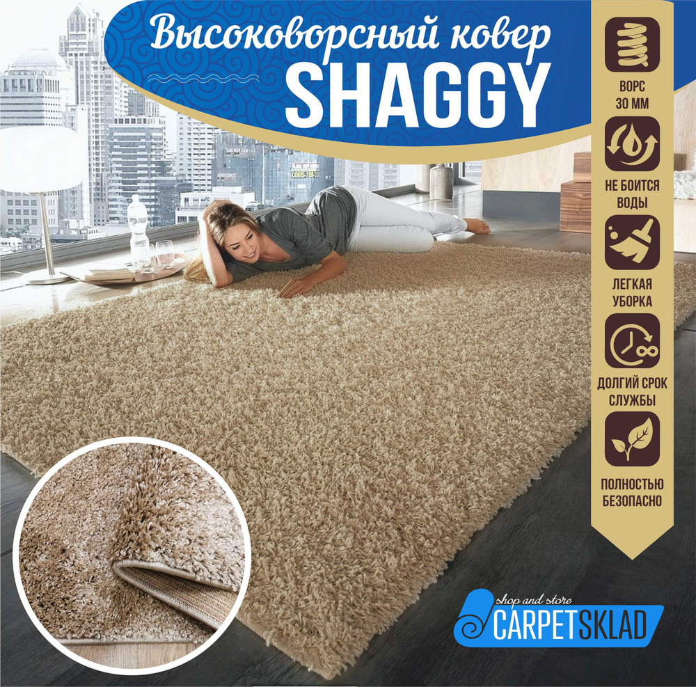 Витебские ковры Ковер SHAGGY LUX (шегги) бежевый с высоким длинным ворсом "травка", пушистый ворс, на #1