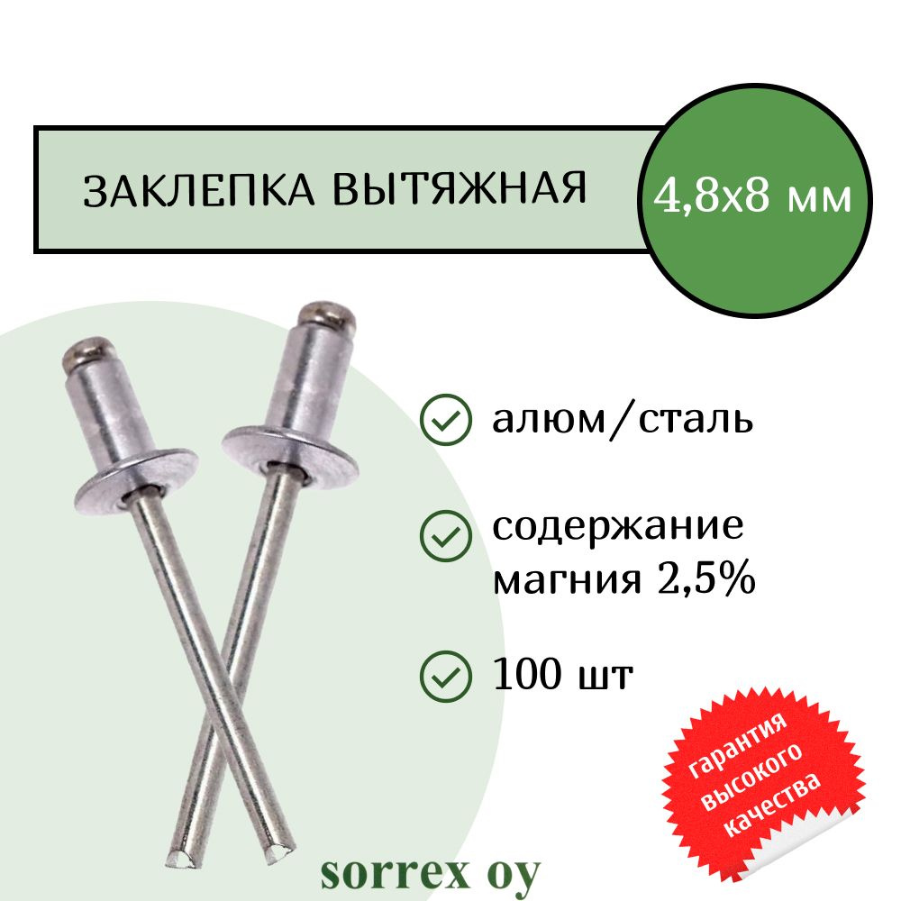 Заклепка вытяжная алюминий/сталь 4,8х8 Sorrex OY (100штук) #1