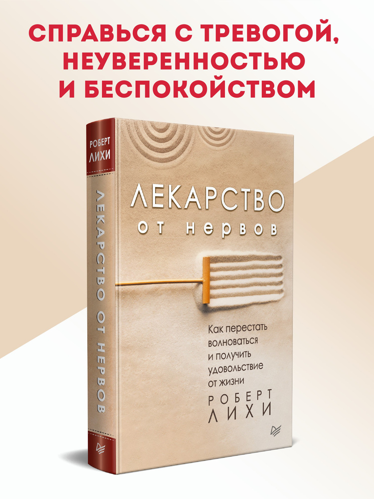 Лекарство от нервов. Как перестать волноваться и получить удовольствие от жизни | Лихи Роберт  #1