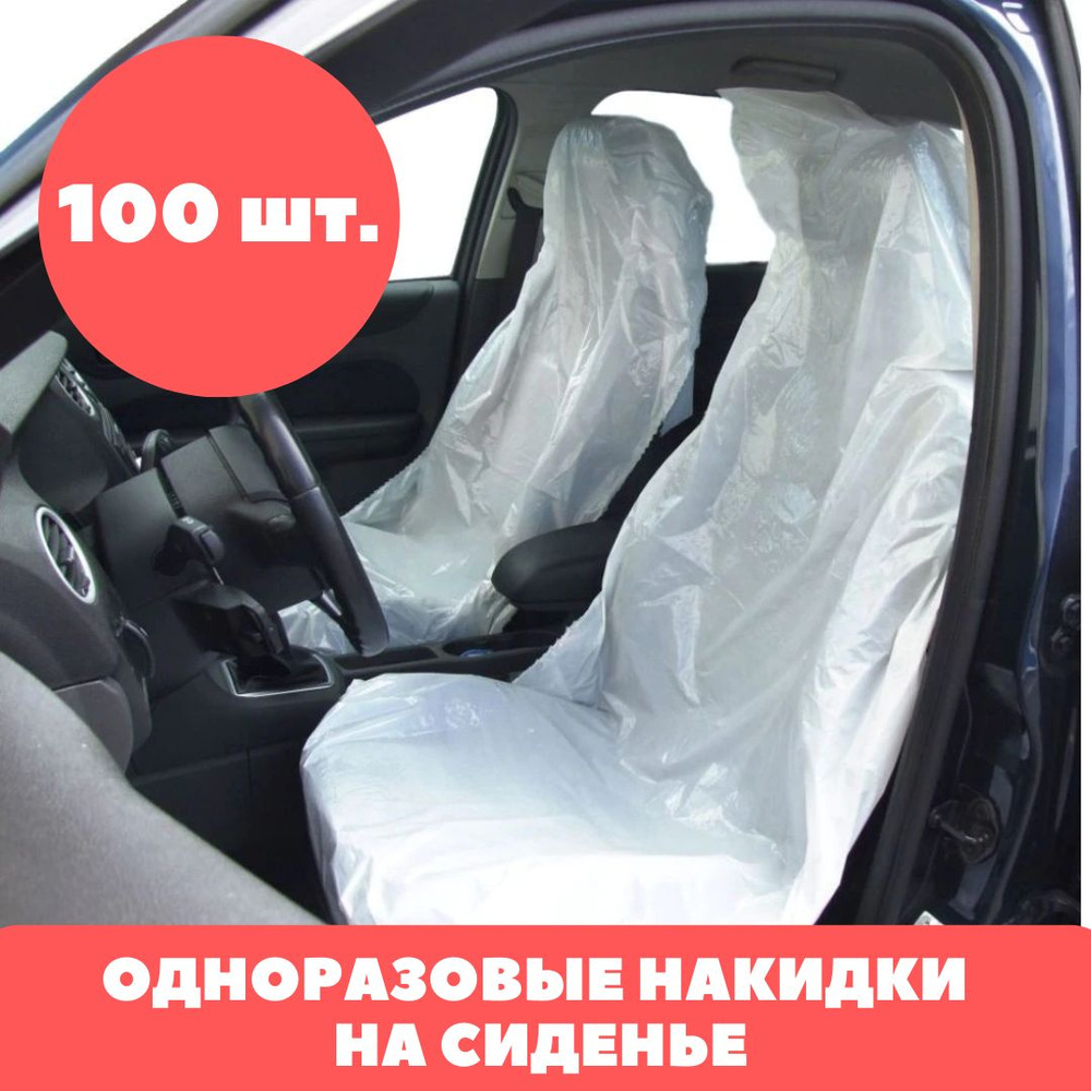 Накидки на сиденье автомобиля одноразовые, рулон, 100 шт.  #1