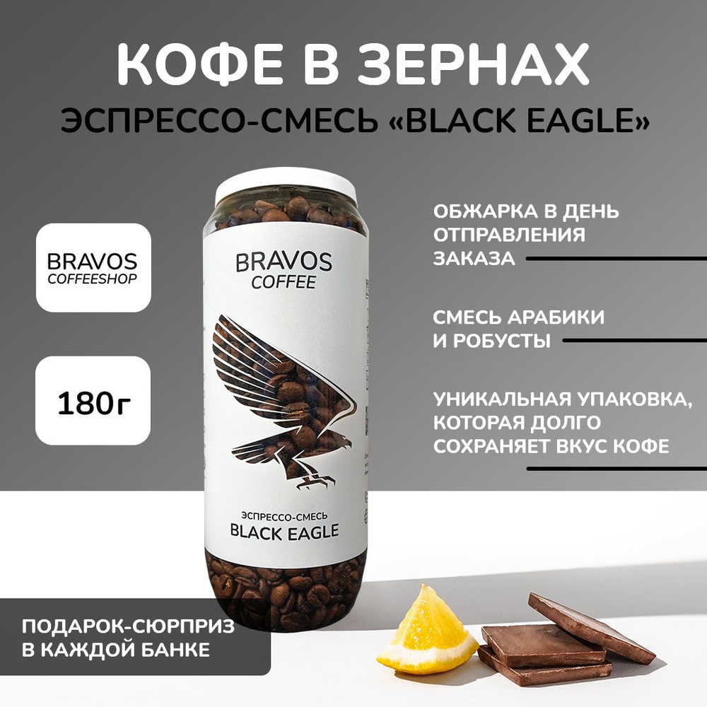 Кофе в зернах 180 г, Эспрессо-смесь "Black Eagle" , свежеобжаренный черный , арабика и робуста, натуральный #1