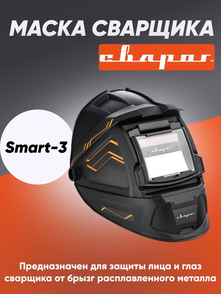 Маска сварщика Svarog Smart-3 #1