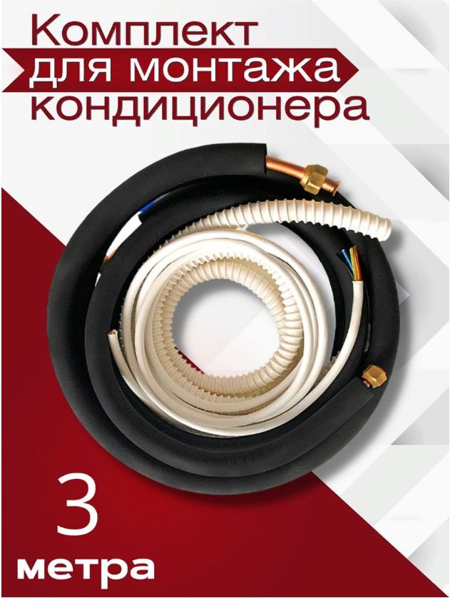 Труба для кондиционера; Готовый комплект для монтажа кондиционера 3 метра, с электрическим кабелем, утеплителем #1