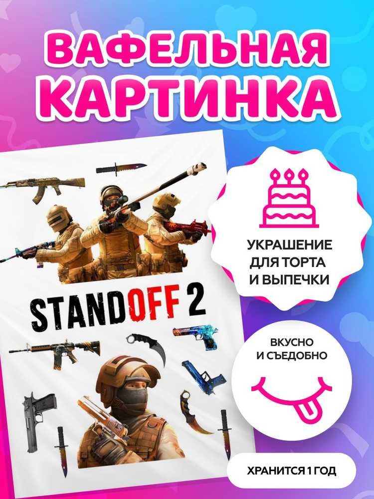 Вафельные картинки для торта "Standoff 2 / Стандофф 2". Декор для торта / съедобная бумага А4  #1