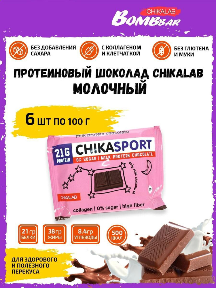 Молочный протеиновый шоколад Chikalab Chika sport, 6шт по 100г / Без сахара  #1