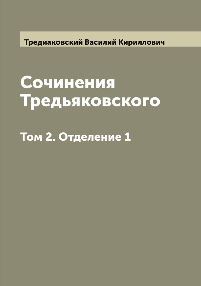 Сочинения Тредьяковского. Том 2. Отделение 1 | Тредиаковский Василий Кириллович  #1