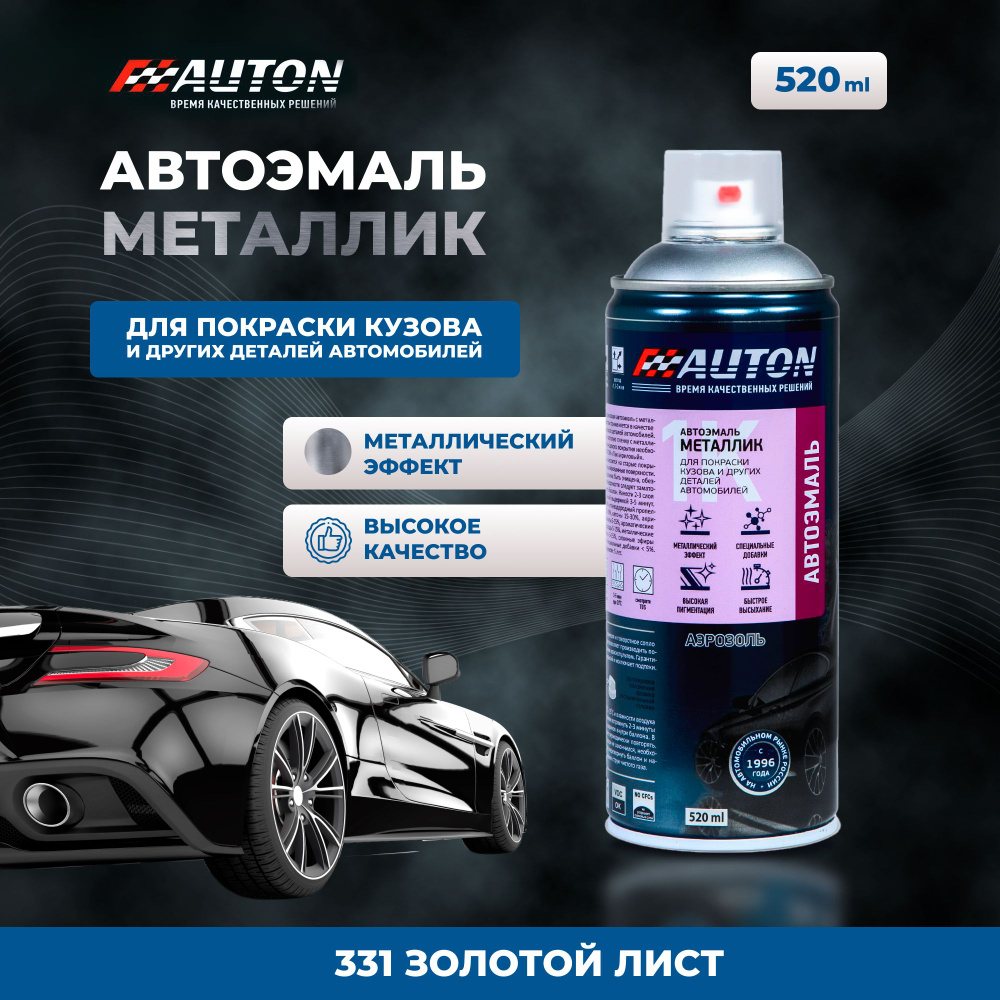 Краска для автомобиля / Автоэмаль акриловая AUTON, 331 Золотой лист, баллон аэрозоль, 520 мл  #1