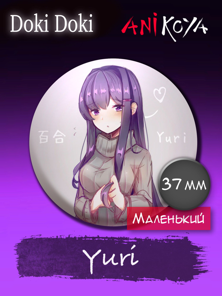 Значки аниме на рюкзак Доки Доки/Doki Doki Yuri 37 мм AniKoya мерч #1