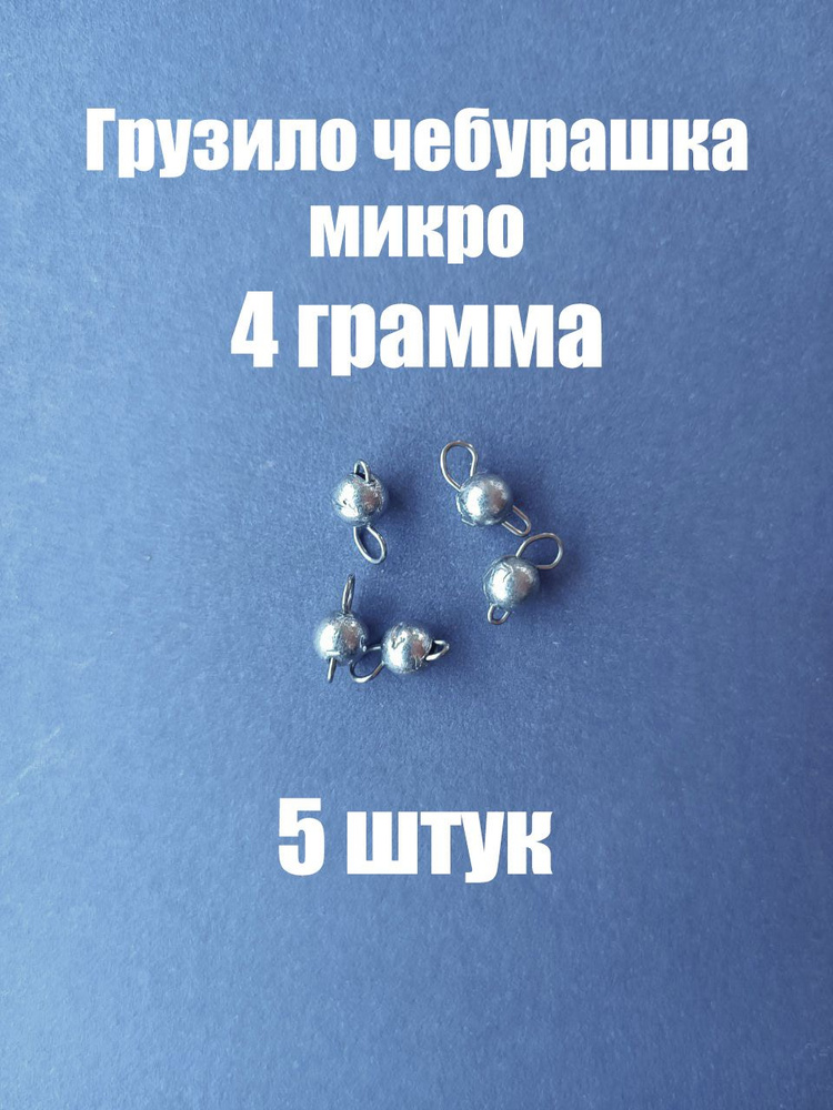 Грузило для рыбалки чебурашка разборная 4 грамма для микроджига (5 штук)  #1