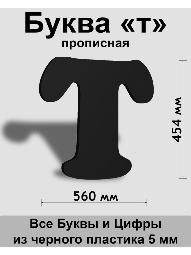 Прописная буква т черный пластик шрифт Cooper 600 мм, вывеска, Indoor-ad  #1