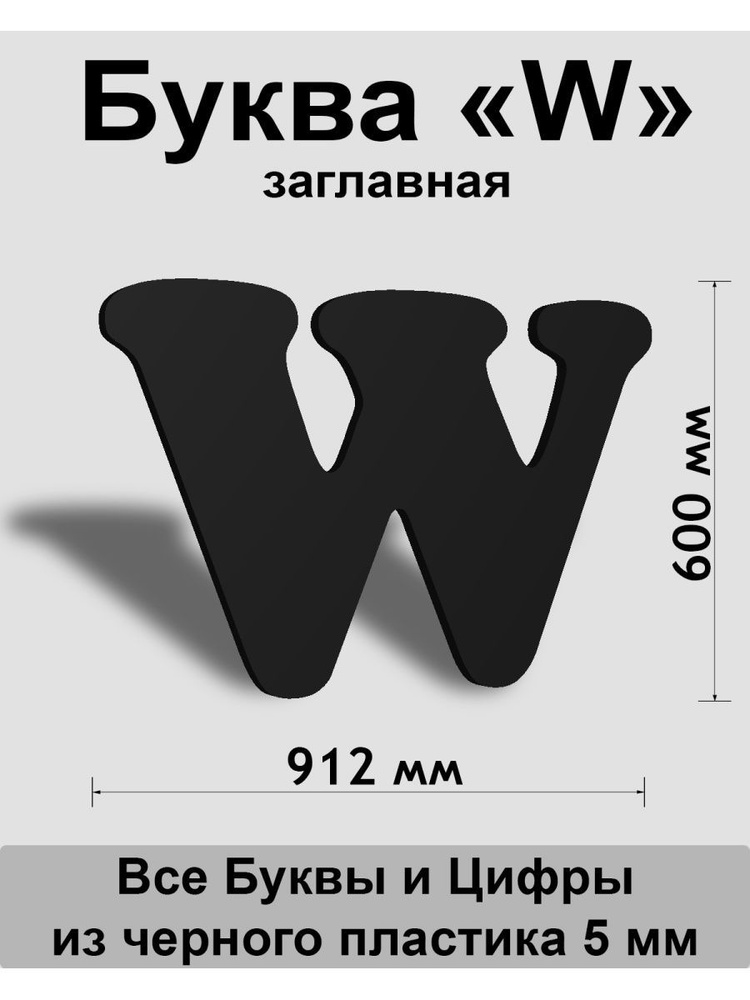 Заглавная буква W черный пластик шрифт Cooper 600 мм, вывеска, Indoor-ad  #1